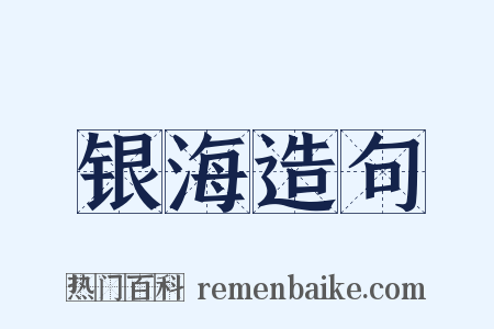 银海造句是什么意思的图片